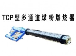 普格县TCP型多通道煤粉燃烧器